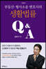 부동산·형사소송 변호사의 생활법률 Q&A