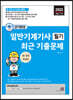 2023 단기완성 일반기계기사 필기 최근 기출문제