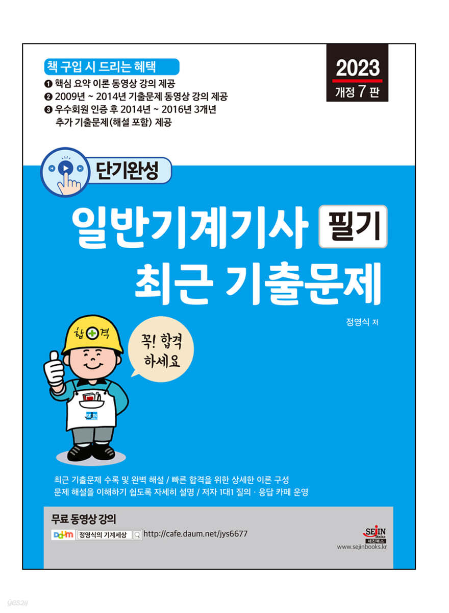 2023 단기완성 일반기계기사 필기 최근 기출문제