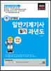 2023 단기완성 일반기계기사 필기 과년도