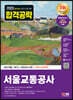 2023 최신판 All-New 서울교통공사(서교공) 최신기출+NCS+모의고사 5회+무료서교공특강