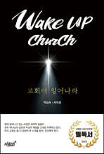 Wake up church 교회여 일어나라