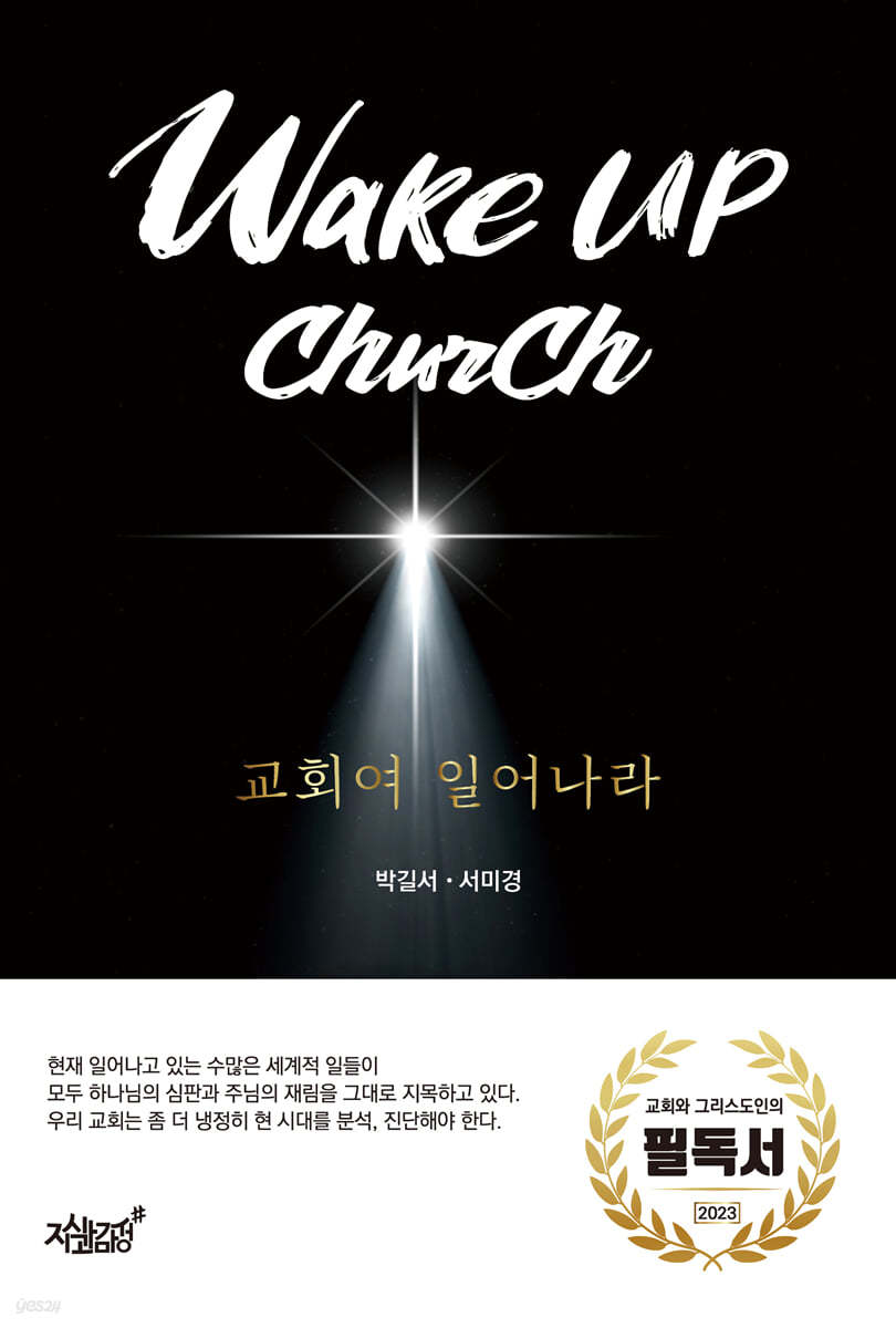 Wake up church 교회여 일어나라