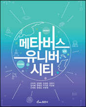 메타버스 유니버시티