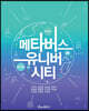 메타버스 유니버시티