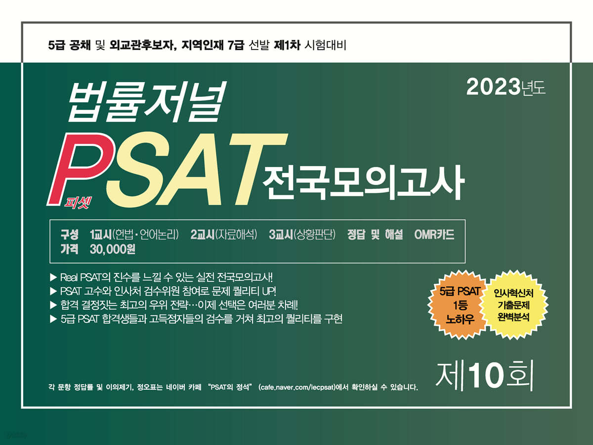 2023 법률저널 PSAT 제10회 봉투모의고사