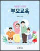 새로운 시대의 부모교육