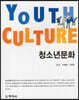 청소년 문화 YOUTH CULTURE