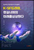 K-SF 드라마, 현실 너머의 미래를 상상하다