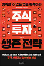 주식 투자 생존 전략