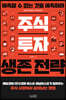 주식 투자 생존 전략