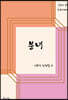 분녀