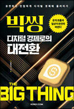 빅씽, 디지털 경제로의 대전환