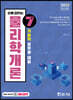 2023 손에 잡히는 기술직 7급 물리학개론