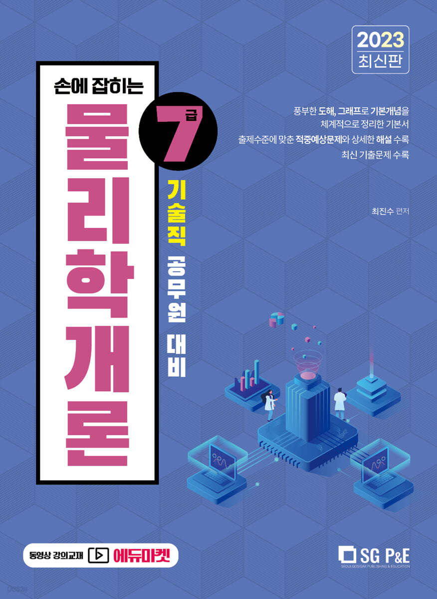 2023 손에 잡히는 기술직 7급 물리학개론