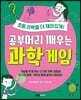 공부머리 깨우는 과학게임