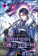 몰락한 명가의 드래곤 슬레이어 6