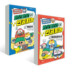 봐요! 봐요! 인공지능 : 머신러닝 포키즈 + 엔트리 세트