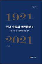 현대 中國의 世界戰略Ⅲ
