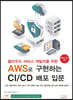 클라우드 서비스 개발자를 위한 AWS로 구현하는 CI/CD 배포 입문