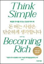돈 버는 사람은 단순하게 생각합니다