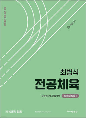 최병식 전공체육 체육내용학 1 운동생리학, 운동역학