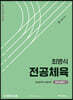 최병식 전공체육 체육내용학 1 운동생리학, 운동역학