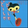 ど-したど-した