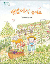 텃밭에서 놀아요