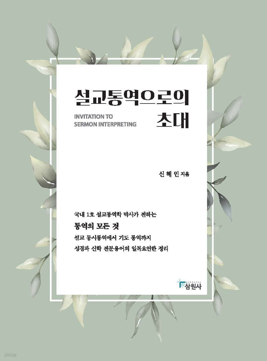 설교통역으로의 초대