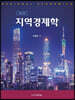 지역경제학