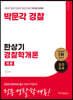2024 박문각 경찰 한상기 경찰학개론 각론