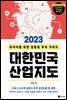 2023 대한민국 산업지도