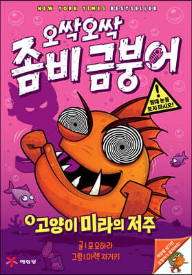 오싹오싹 좀비 금붕어 4