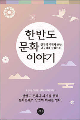 한반도 문화 이야기