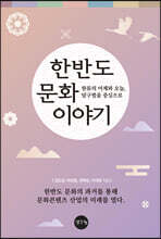 한반도 문화 이야기