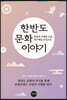한반도 문화 이야기