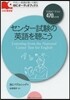 センタ-試驗の英語を聽こう Listening from the National Center Test for English