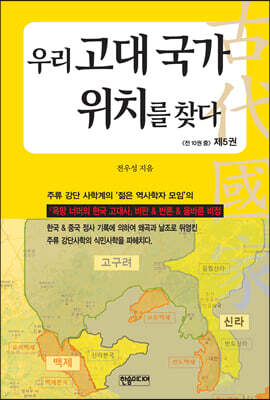 우리 고대 국가 위치를 찾다 5