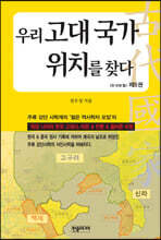 우리 고대 국가 위치를 찾다 5