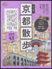 步く地圖 京都散步 2024