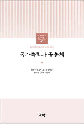 국가폭력과 공동체