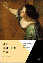 계속 그려나가는 마음