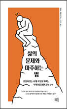 삶의 문제와 마주하는 법