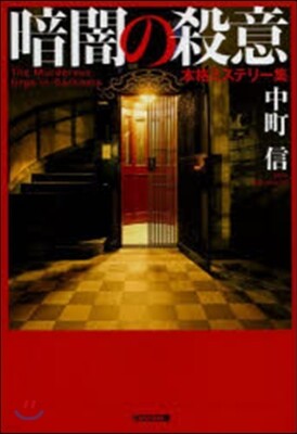 暗闇の殺意