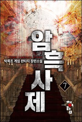 암흑사제 07권