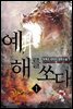 예, 해를 쏘다 01권