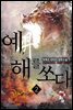 예, 해를 쏘다 02권