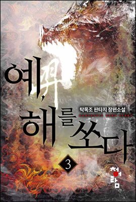 예, 해를 쏘다 03권