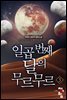 일곱 번째 달의 무르무르 03권
